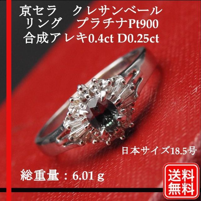 クレサンベール リング Pt900 合成アレキ0.4ct D0.25ct レディースのアクセサリー(リング(指輪))の商品写真