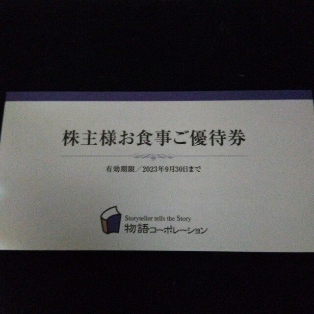 物語コーポレーション　優待券　焼肉きんぐ チケットの優待券/割引券(レストラン/食事券)の商品写真