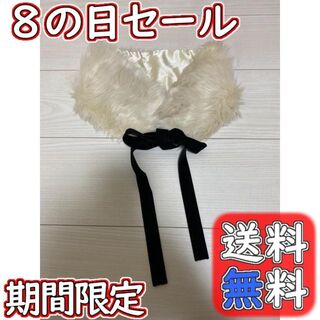 【8日出品の日セール】リボン付きファー　襟 ホワイト(マフラー/ショール)