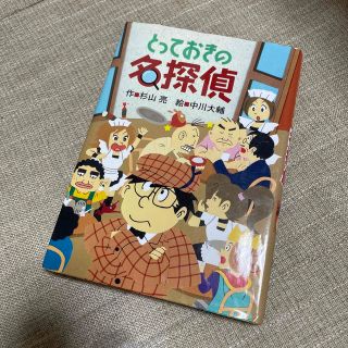 とっておきの名探偵(絵本/児童書)