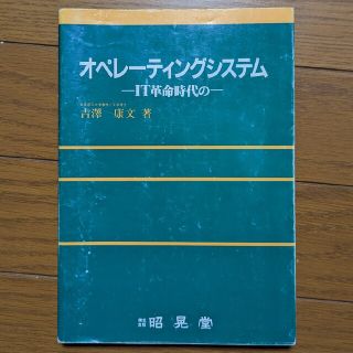 オペレーティングシステム―IT革命時代の―(コンピュータ/IT)