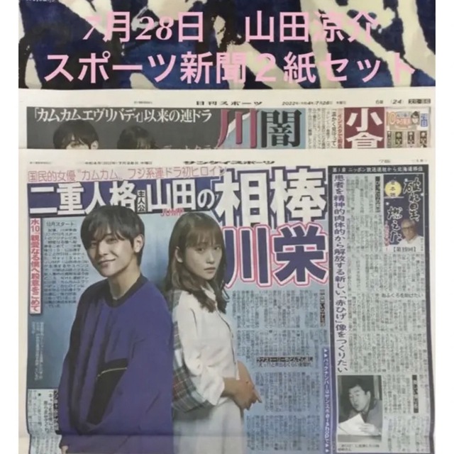 JUMP・山田涼介 憤 スポーツ新聞2紙セット①未読 JUMP・山田涼介 憤 スポーツ新聞2紙セット①未読