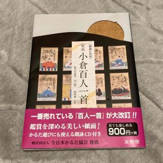 原色小倉百人一首 朗詠ＣＤ付き(語学/参考書)
