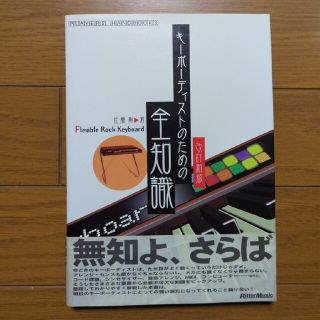 キ－ボ－ディストのための全知識（改訂新版）(アート/エンタメ)