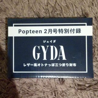 ジェイダ(GYDA)のPopteen2023年2月号 付録(ファッション)