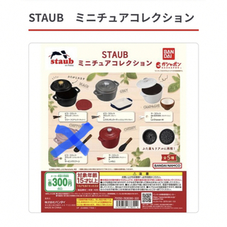 ストウブ(STAUB)のSTAUB ミニチュアコレクション 4種類　ガチャ(その他)