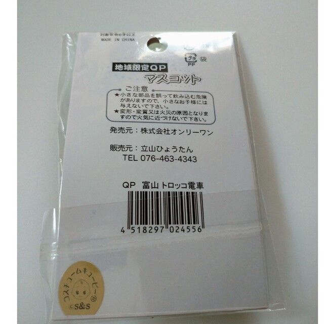 【新品未使用品】【限定】富山限定  富山  トロッコ  キューピー  マスコット エンタメ/ホビーのおもちゃ/ぬいぐるみ(キャラクターグッズ)の商品写真