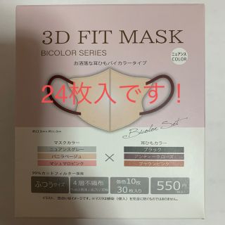 3D フィットマスク(バイカラーシリーズ)24枚入(日用品/生活雑貨)