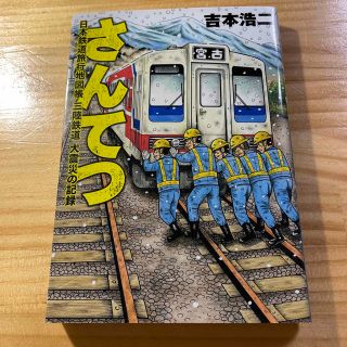 さんてつ日本鉄道旅行地図帳三陸鉄道大震災の記録(青年漫画)