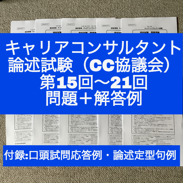 【CC協議会】キャリアコンサルタント論述試験　問題＆解答例（第15~21回） エンタメ/ホビーの本(資格/検定)の商品写真