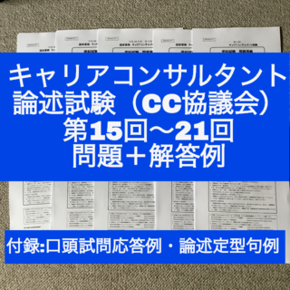 【CC協議会】キャリアコンサルタント論述試験　問題＆解答例（第15~21回）(資格/検定)