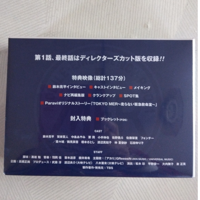 【新品未開封】TOKYO MER~走る緊急救命室~ Blu-ray Box