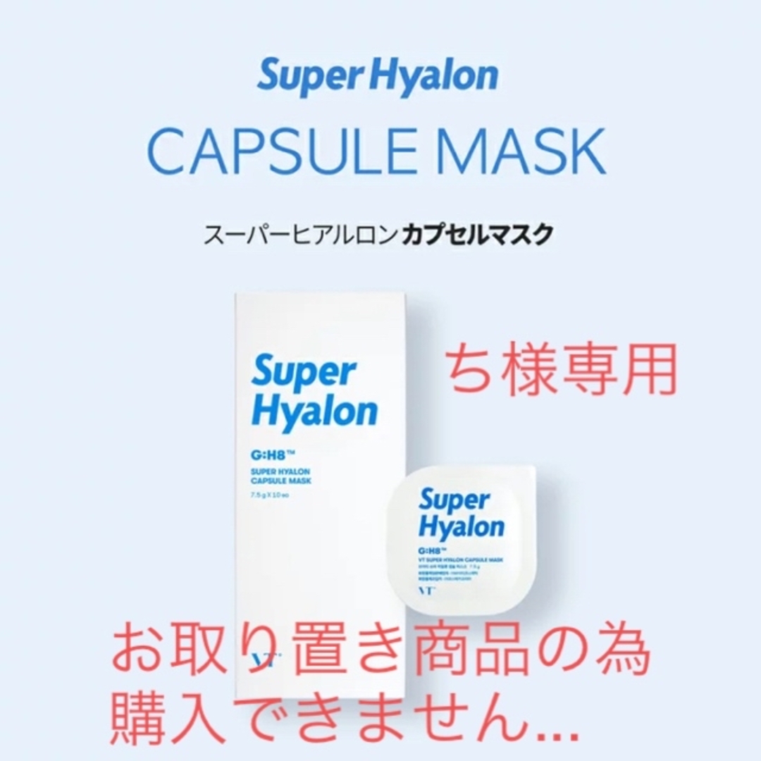 MEDIHEAL(メディヒール)のVT SUPER HYALON CAPSULE MASK ヒアルロン酸　マスク コスメ/美容のスキンケア/基礎化粧品(パック/フェイスマスク)の商品写真