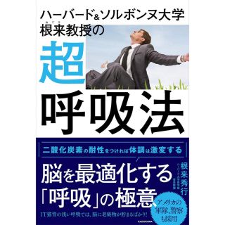 ハーバード&ソルボンヌ大学 根来教授の超呼吸法(健康/医学)