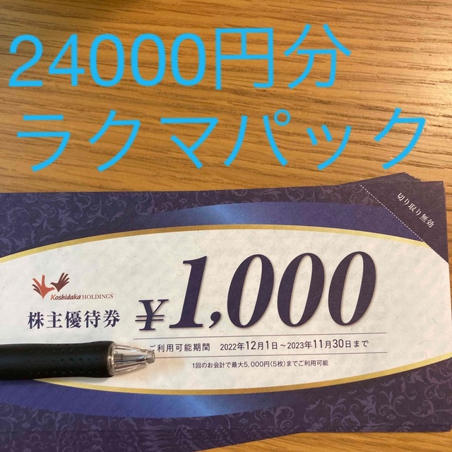 コシダカ 株主優待 24000円分 カラオケ まねきねこ 【お得】 38.0%割引