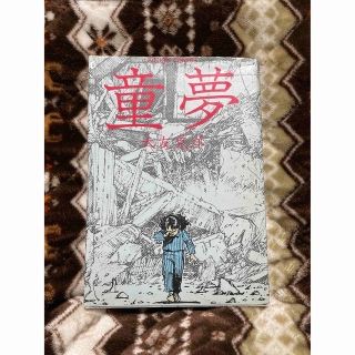 童夢 大友克洋(青年漫画)