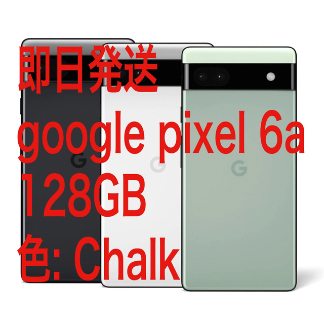 【即日発送】 Google Pixel 6a/128GB、色：Chalk（白）