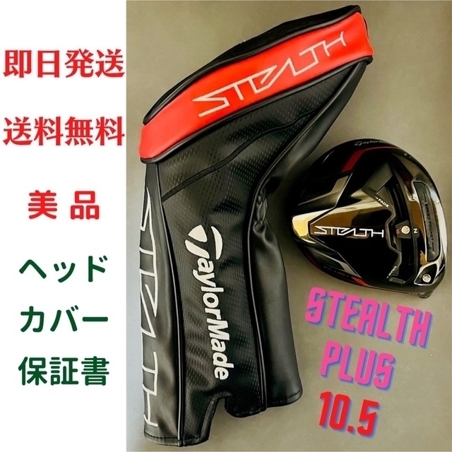 3点セット! テーラーメイド ステルスプラス ドライバー 10.5 !美品