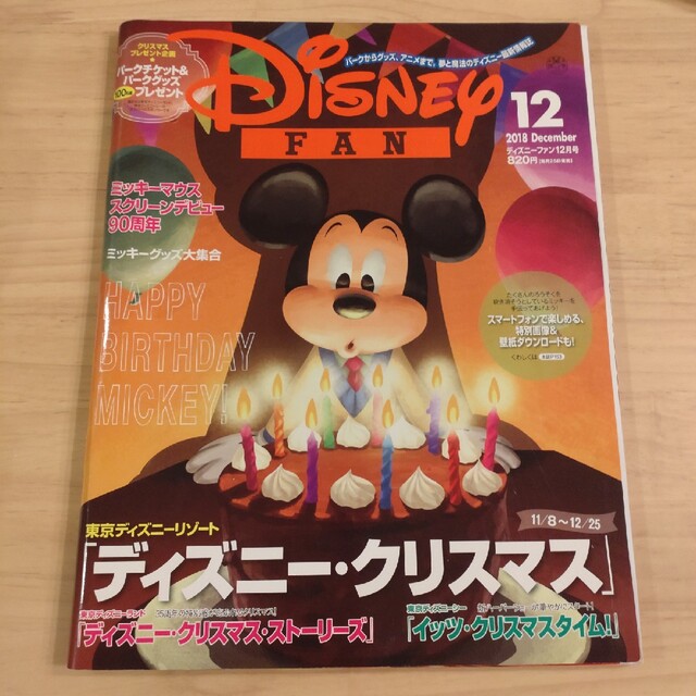 Disney FAN (ディズニーファン) 2018年 12月号 エンタメ/ホビーの雑誌(ニュース/総合)の商品写真