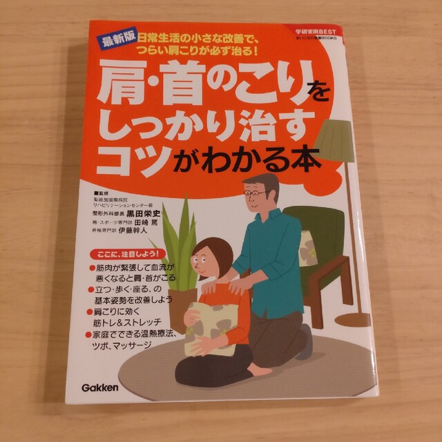 肩・首のこりをしっかり治すコツがわかる本 日常生活の小さな改善で、つらい肩こりが エンタメ/ホビーの本(健康/医学)の商品写真