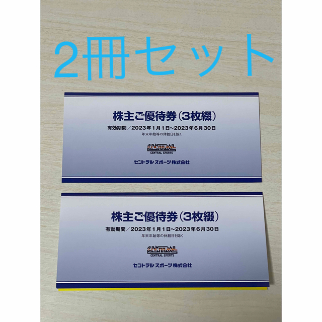 セントラルスポーツ　株主優待　2冊セット