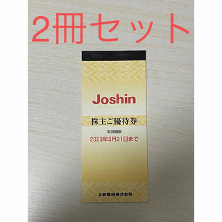 ジョーシン　株主優待　2冊セット(ショッピング)