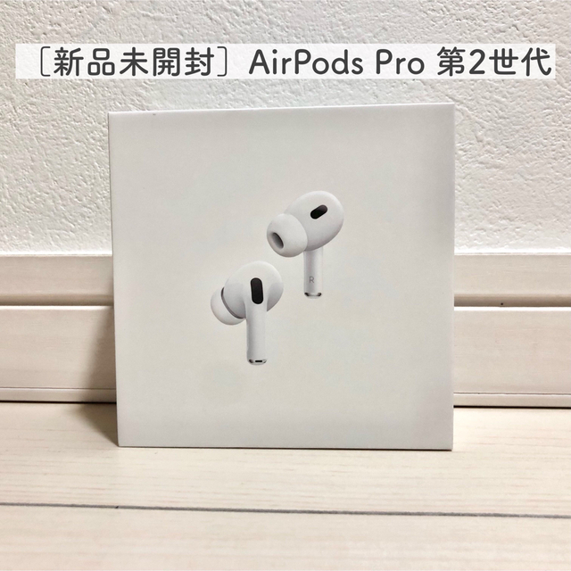 ［新品未開封］ 正規品 AirPods Pro 第2世代  2022年モデル