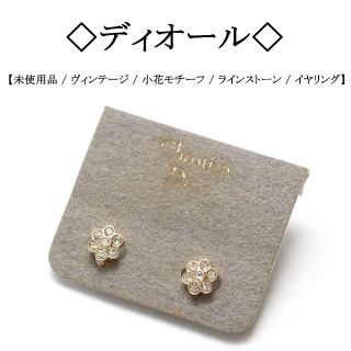 クリスチャンディオール(Christian Dior)の【ヴィンテージ / 新品】◇ディオール◇ フラワー モチーフ / ラインストーン(イヤリング)