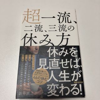 超一流、二流、三流の休み方(ビジネス/経済)