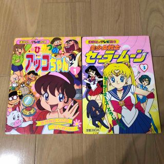 ひみつのアッコちゃん 1 / セーラームーン テレビ絵本 2冊セットの