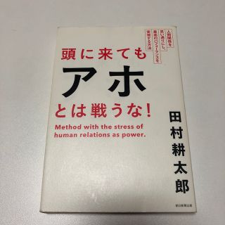 頭に来てもアホとは戦うな！ 人間関係を思い通りにし、最高のパフォ－マンスを実現(その他)