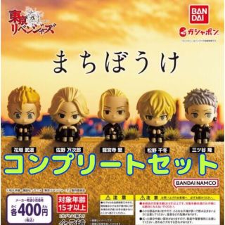 バンダイ(BANDAI)の東京リベンジャーズ　まちぼうけ　全5種セット　ガチャ(キャラクターグッズ)