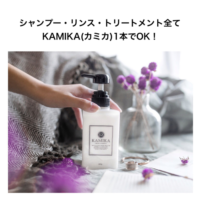 KAMIKA(カミカ)の【2本セット】新品❗️KAMIKA クリームシャンプー ボトル 400g コスメ/美容のヘアケア/スタイリング(シャンプー)の商品写真