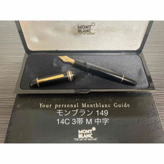 モンブラン マイスターシュテュック 149 万年筆 14C 3帯 M 中字 | mdh