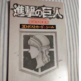 コウダンシャ(講談社)の進撃の巨人　3Dポストカード＆シール(カード)