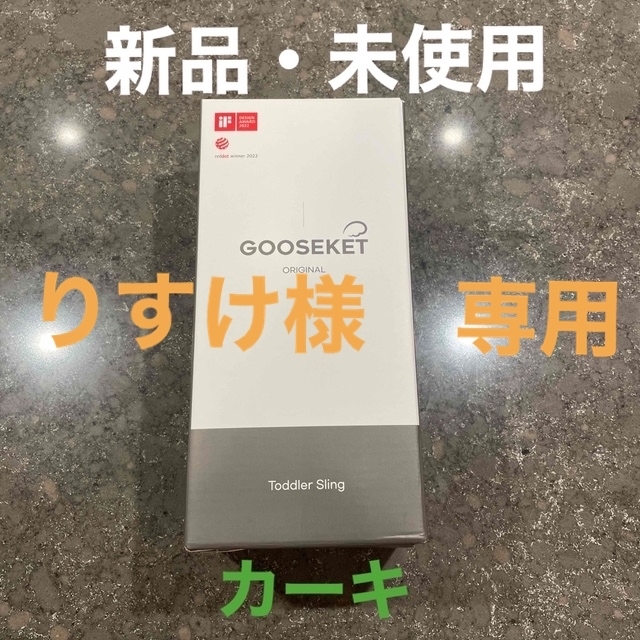【新品　未使用】グスケット　グースケット　GOOSEKET カーキ