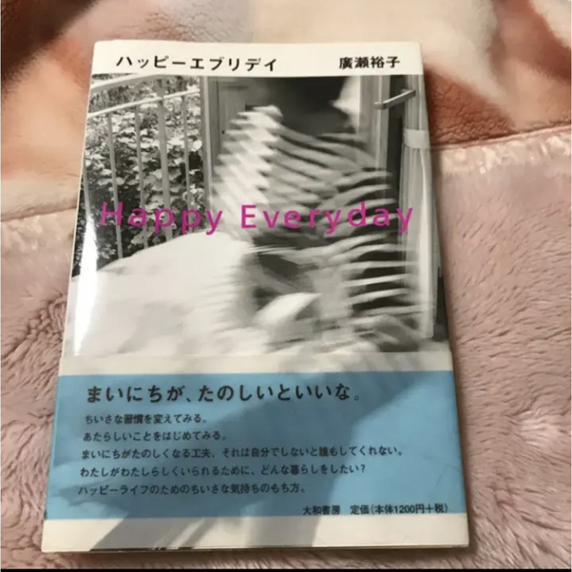 ハッピーエブリデイ/広瀬 裕子 エンタメ/ホビーの本(住まい/暮らし/子育て)の商品写真