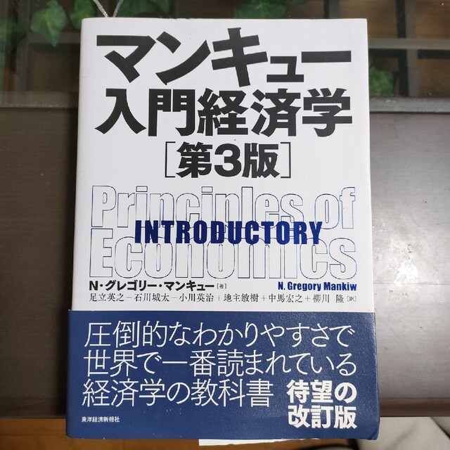 マンキュー入門経済学 第３版 エンタメ/ホビーの本(ビジネス/経済)の商品写真