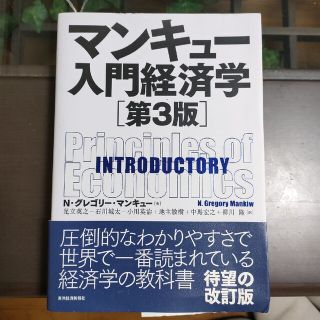 マンキュー入門経済学 第３版(ビジネス/経済)