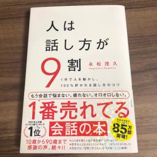 人は話し方が９割 １分で人を動かし、１００％好かれる話し方のコツ(その他)