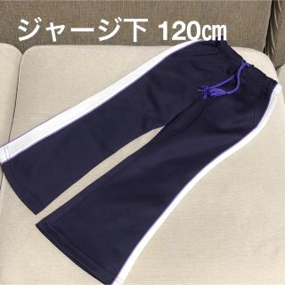 ニッセン(ニッセン)の女の子 ☆ ジャージ ズボン パンツ 120㎝(パンツ/スパッツ)