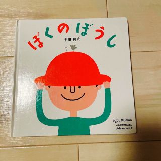 ぼくのぼうし　ベビーくもん(絵本/児童書)