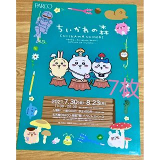 ちいかわの森 展覧会 名古屋パルコ フライヤー ちらし 7枚(ノベルティグッズ)