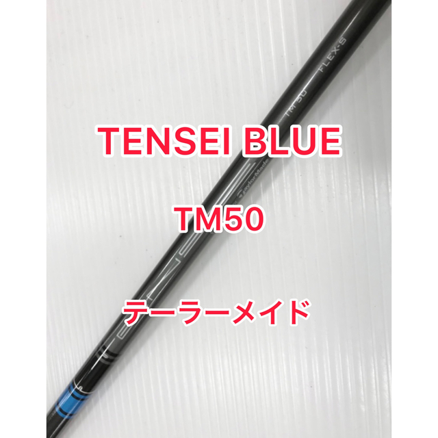 ゴルフテーラーメイド TENSEI BLUE TM50