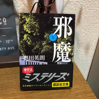 コウダンシャ(講談社)の邪魔 上(文学/小説)