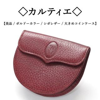 カルティエ(Cartier)の【美品】◇カルティエ◇ ボルドーカラー / シボレザー / 大きめ コインケース(コインケース)