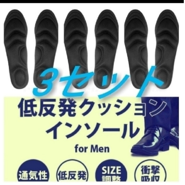 3セット 男性用 新品未使用　低反発ソフトクッション インソール メンズの靴/シューズ(ドレス/ビジネス)の商品写真