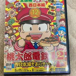 ハドソン(HUDSON)の桃太郎電鉄12全国編＋ダブル収録西日本編もありまっせー！(家庭用ゲームソフト)