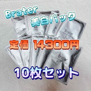 ☆期間限定お値下げ！【10枚セット】Brater 美白美容液 3Dシートマスク(パック/フェイスマスク)