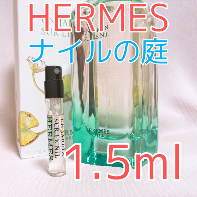 HERMES エルメス ナイルの庭 香水 1.5ml エルメス 地中海の庭 ガラス製アトマイザー 香水 1.5ml